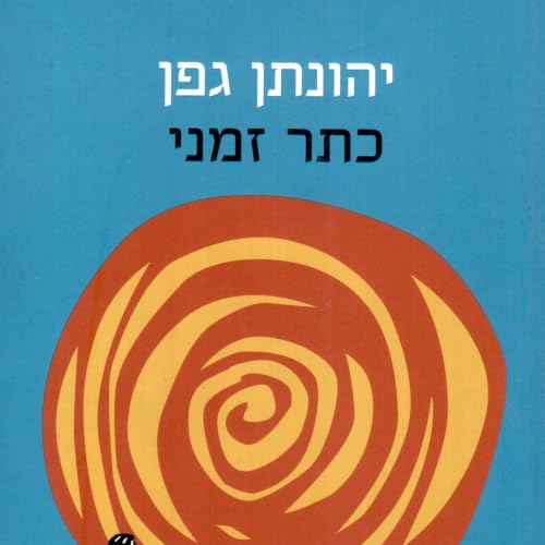 כתר זמני cover art