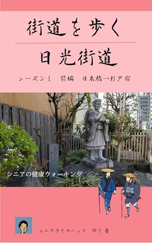 街道を歩く 日光街道 シーズン1 前編 日本橋→杉戸宿