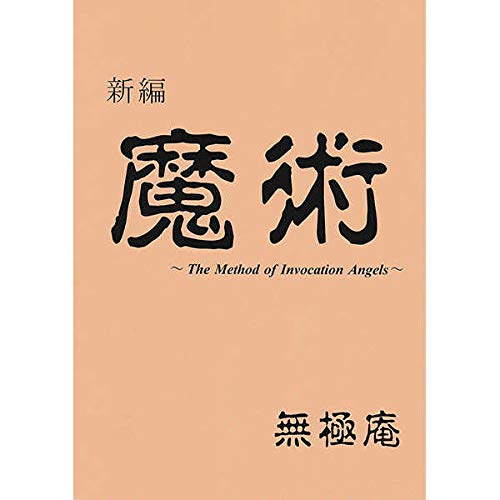 新編　魔術　/　無極庵　無極　評論・研究