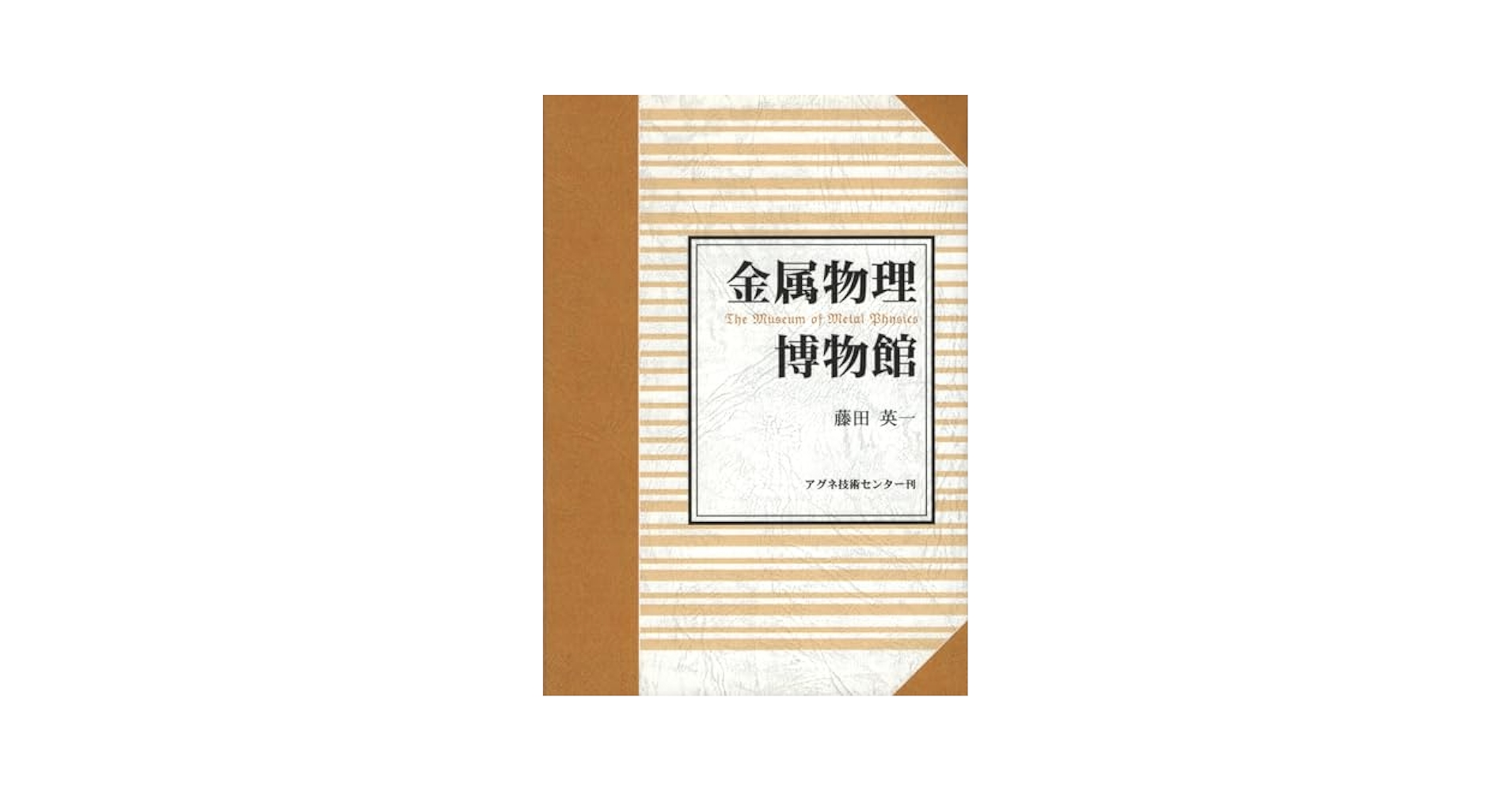 【中古】 金属物理博物館/アグネ技術センター/藤田英一 金属物理博物館 | 藤田 英一 |本 | 通販 | Amazon