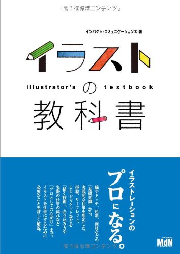 Amazon.co.jp: イラストの教科書 : インパクト・コミュニケーションズ: 本