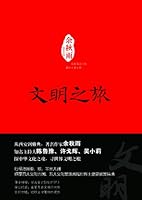 Wen Ming Zhi Lu in Chinese B008TN7JX6 Book Cover