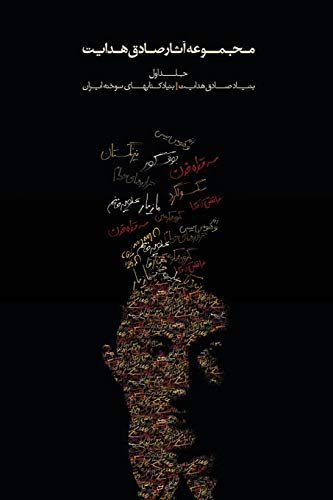 Complete Works - Volume I - The Short Stories (Complete Works of Sadegh Hedayat) (Persian Edition)