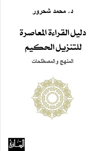 ‫دليل القراءة المعاصرة للتنزيل الحكيم: المنهج والمصطلحات‬ (Arabic Edition)