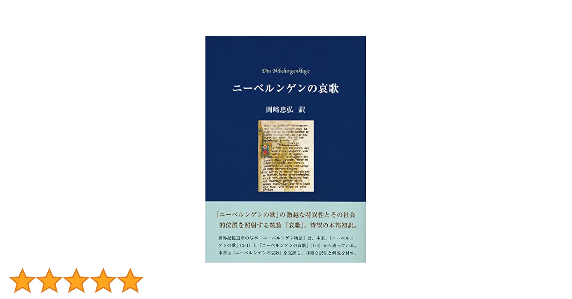 ニーベルンゲンの歌/鳥影社/岡〓忠弘（単行本） Amazon.co.jp: ニーベルンゲンの歌 : 岡﨑忠弘: 本
