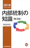 内部統制の知識＜第３版＞ (日本経済新聞出版)