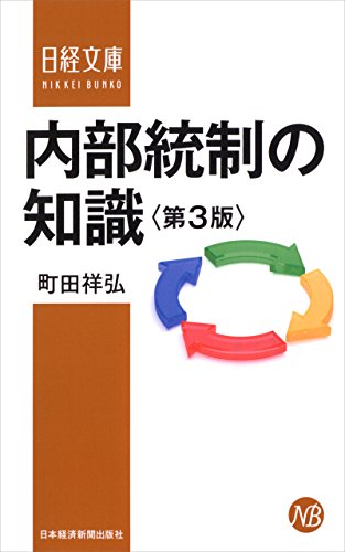 無料電子書籍 おすすめ 内部統制の知識<第3版> (日本経済新聞出版) バイ
