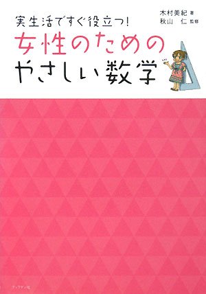 Josei no tameno yasashii suÌ„gaku : Jisseikatsu de sugu yakudatsu