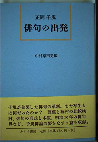 俳句の出発