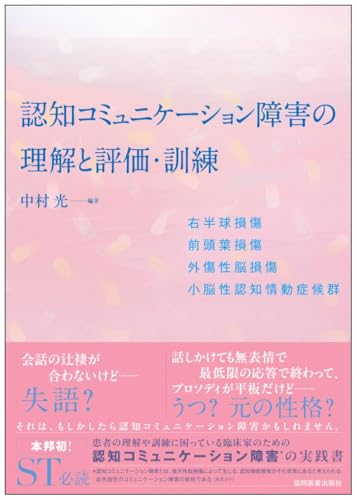 認知コミュニケーション障害の理解と評価・訓練 右半球損傷／前頭葉損傷／外傷性脳損傷／小脳性認知情動症候群