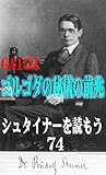 シュタイナーを読もう74: ゴルゴダの秘儀の前兆