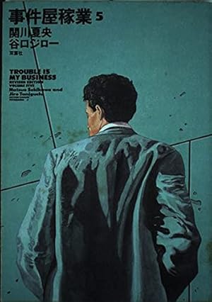 事件屋稼業Revised Edition (6) (アクションコミックス) | 谷口