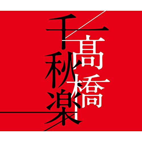 ハート&ハード ～時には強く時には優しく / 髙橋真梨子