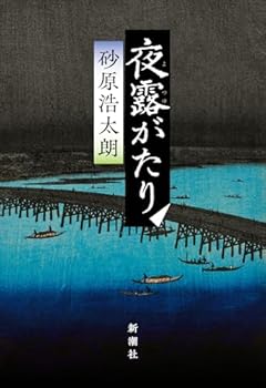 夜露がたり