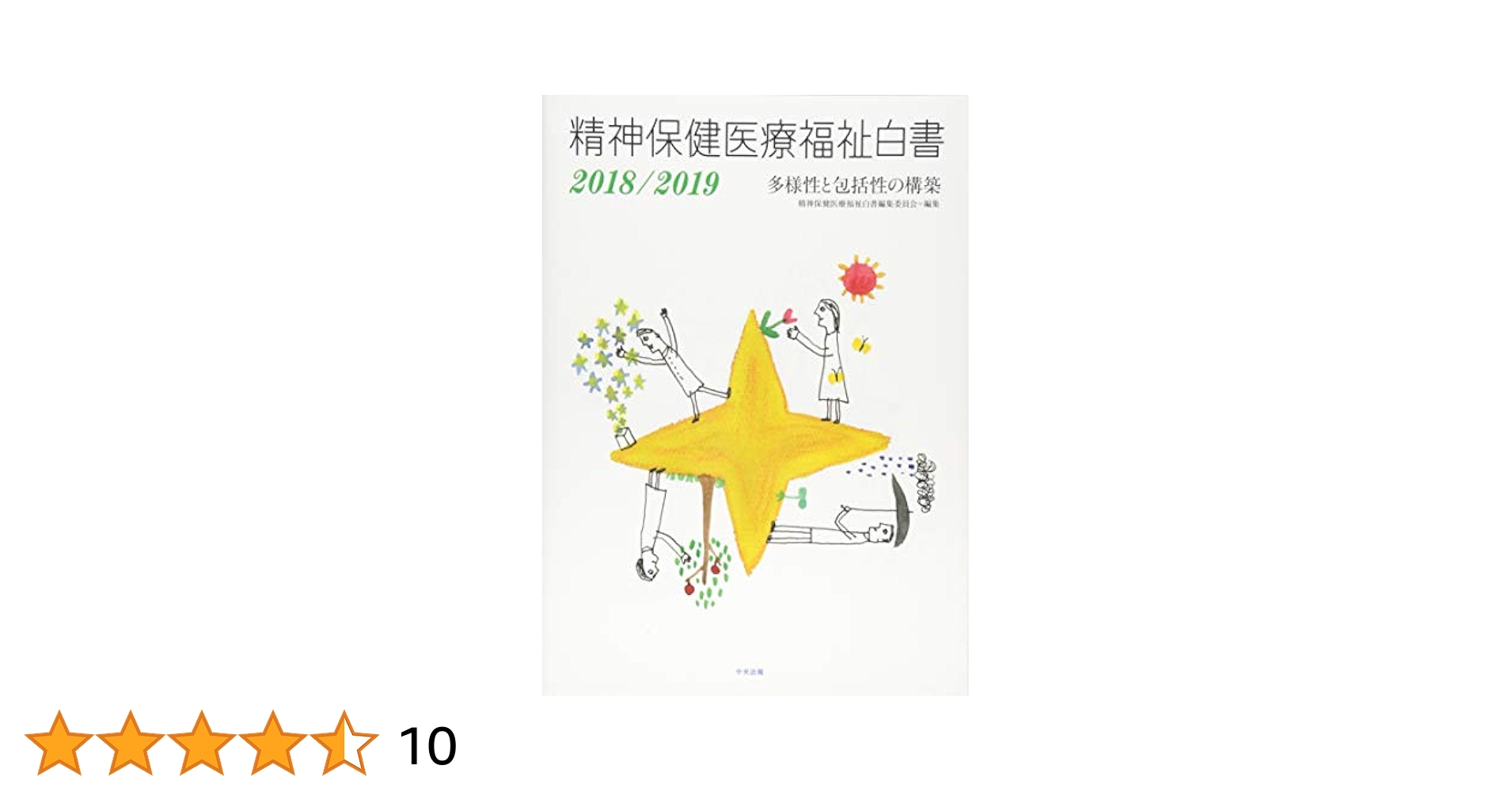 精神保健医療福祉白書  ２０１８／２０１９ /中央法規出版/精神保健医療福祉白書編集委員会（単行本） 精神保健医療福祉白書2018/2019 多様性と包括性の構築 | 政府