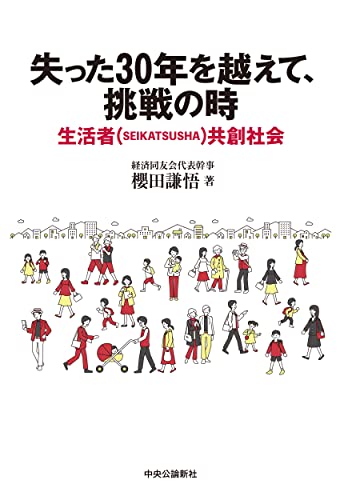 失った30年を越えて、挑戦の時-生活者(SEIKATSUSHA)共創社会 (単行本) 失った30年を越えて、挑戦の時-生活者(SEIKATSUSHA)共創社会 (単行本)