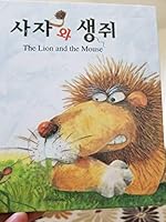 The Lion and the Mouse - Korean/English 8984191892 Book Cover