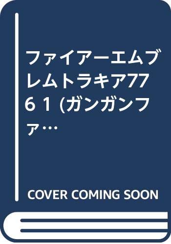 ファイアーエムブレムトラキア776 1 ガンガンファンタジーコミックス たかなぎ優名 の感想 1レビュー ブクログ