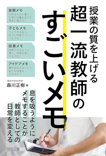 授業の質を上げる超一流教師のすごいメモ