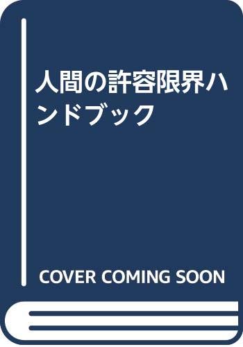 無料電子書籍 アプリ 人間の許容限界ハンドブック バイ