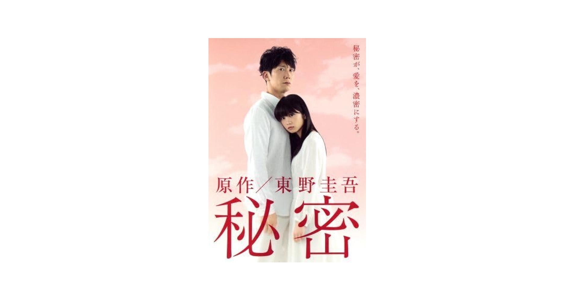 秘密 全5巻セット 東野圭吾DVD BOX DVD 秘密 志田未来 佐々木蔵之介 原作/東野圭吾 全5巻｜Yahoo