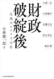 財政破綻後 危機のシナリオ分析 (日本経済新聞出版)