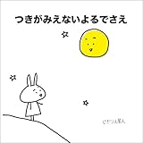 つきがみえないよるでさえ