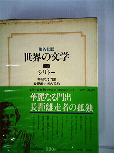 世界の文学〈10〉ゴンブローヴィッチ,シュルツ (1977年)