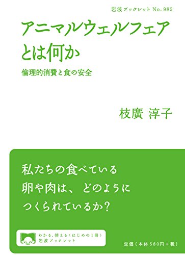 アニマルウェルフェアとは何か――倫理的消費と食の安全 (岩波ブックレット)