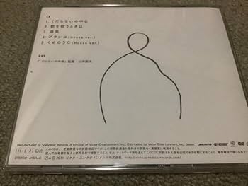 Amazon.co.jp: 星野源 くだらないの中に 初回限定盤 ステッカー付き