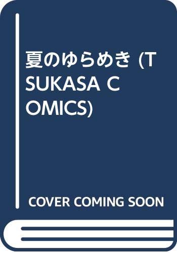 『夏のゆらめき』