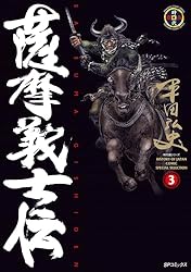 薩摩義士伝 (3) (SPコミックス) | 平田弘史 | 青年マンガ | Kindle