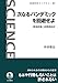 井田 徹治: 次なるパンデミックを回避せよ: 環境破壊と新興感染症 (岩波科学ライブラリー 301)