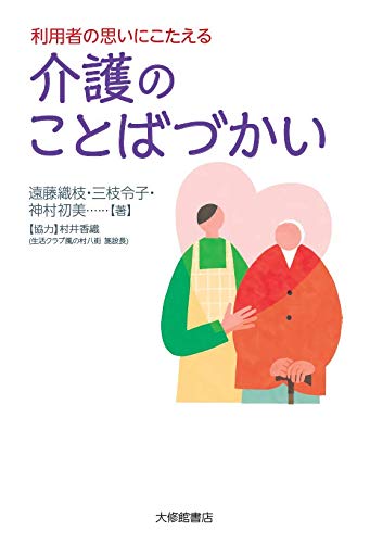 楽天 無料電子書籍 利用者の思いにこたえる 介護のことばづかい バイ