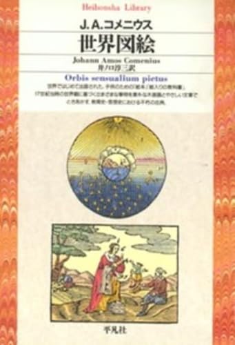 世界図絵 (平凡社ライブラリー)