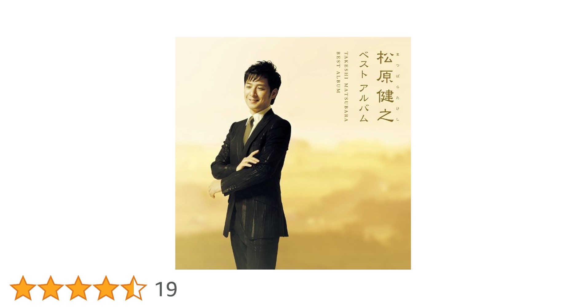 松原健之ベストアルバム5 [CD] Amazon.co.jp: 松原健之ベストアルバム5: ミュージック