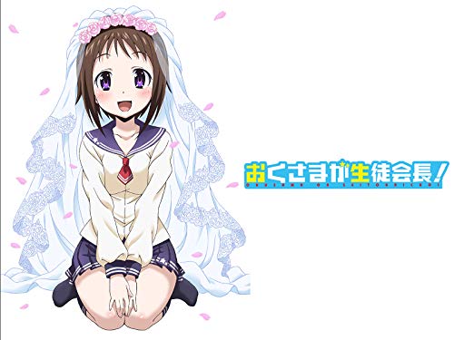 おくさまが生徒会長!