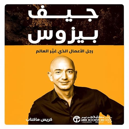 Page de couverture de جيف بيزوس [Jeff Bezos]