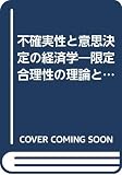 不確実性と意思決定の経済学 限定合理性の理論と現実
