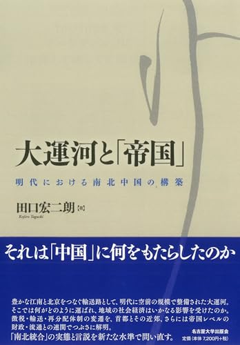 大運河と「帝国」―明代における南北中国の構築―