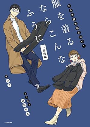 Amazon.co.jp: 服を着るならこんなふうに(17) (カドカワデジタル