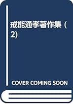 法律第3版　戒能通孝編　岩波小辞典 法律第3版戒能通孝編岩波小辞典