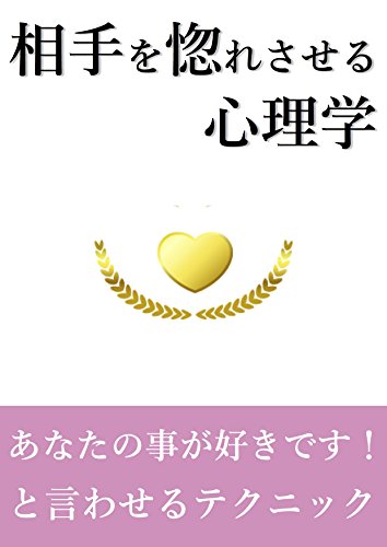 相手に惚れてもらう心理学 小川カオル アダルト Kindleストア Amazon