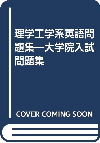 理学工学系英語問題集―大学院入試問題集 理学工学系英語問題集―大学院入試問題集