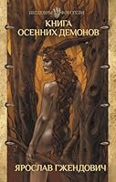 Kniga osennih demonov 5171165963 Book Cover
