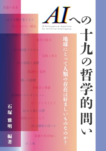 AIへの十九の哲学的問い: 地球にとって人類の存在は好ましいものなのか?