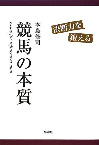 無料電子書籍 おすすめ 競馬の本質 バイ