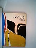 みづうみ (1961年) (角川文庫)