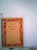 平和の訴え (1961年) (岩波文庫)