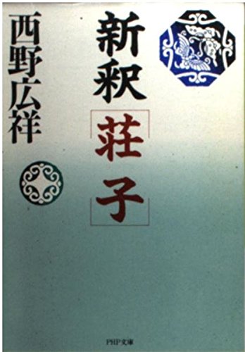 新釈 荘子 (PHP文庫)